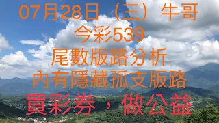 今彩539/牛哥539/2021年07月28日（三）今彩539尾數版路分析內含隱藏版路（🎉恭喜上期尾數版路：3尾順利開出🎉）