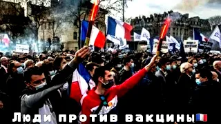 Люди против вакцины | Протест | Митинг | Франция | Париж | 15 июль