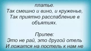 Слова песни Дмитрий Колдун - Не рай
