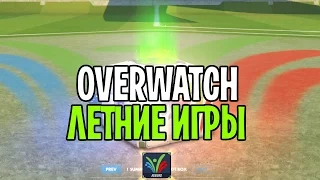 OVERWATCH НОВОЕ ОБНОВЛЕНИЕ | OVERWATCH ЛЕТНИЕ ИГРЫ | НОВЫЕ СКИНЫ OVERWATCH