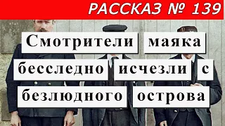 Рассказ № 139 Смотрители маяка бесследно исчезли с безлюдного острова. Загадочный Эйлин-Мор.