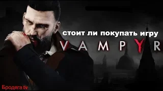 Стоит ли покупать игру VAMPYR