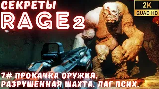 7#  Секреты Rage2. Прокачка оружия. Разрушенная шахта. Лаг псих.