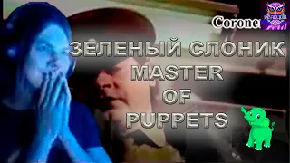 Зелёный Слоник - Master Of Puppets | РЕАКЦИЯ СЫЧ