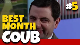 BEST MONTH COUB #5 | ЛУЧШИЕ ПРИКОЛЫ | BEST COUB | CUBE | КУБ | ЛУЧШИЕ COUB | ПРИКОЛЫ ИЮНЯ 2020