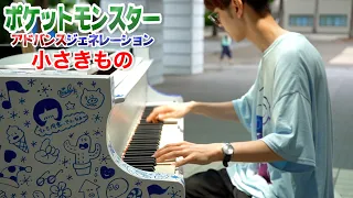 【ストリートピアノ】「小さきもの（七夜の願い星ジラーチ）」を七夕に弾いてみた　byよみぃ【林明日香】
