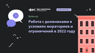 Работа с должниками в условиях мораториев и ограничений в 2022 году