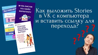 Как выложить Stories в VK с компьютера и вставить ссылку для перехода?