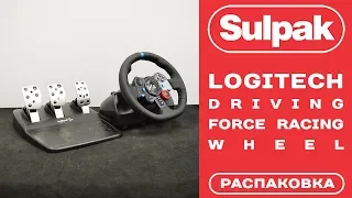 Руль для игровых консолей Logitech Driving Force Racing Wheel распаковка (www.sulpak.kz)