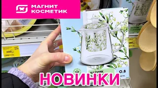 ВЕСНААА 2024🌷🌿В МАГНИТ КОСМЕТИК 💕ОБЗОР ПОСУДЫ И ТОВАРОВ ДЛЯ ДОМА 💕НОВАЯ КОЛЛЕКЦИЯ 🤗 СКИДКИ 🔥