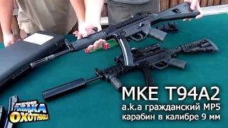 Карабин MKE T94, гражданский пистолет-пулемет MP5 (ТВ-программа)