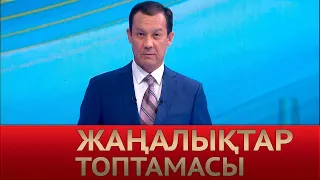 5 маусым 2022 жыл - 12:00 Жаңалықтар