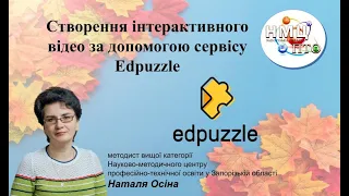 Створення інтерактивного відео за допомогою сервісу Edpuzzle