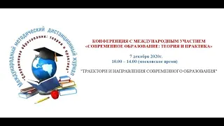 Конференция с международным участием "Современное образование:  теория и практика. 7 декабря 2020 г.