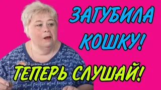 ЗАГУБИЛА КОШКУ! ТЕПЕРЬ СЛУШАЙ! ОЛЬГА УРАЛОЧКА LIVE. ОБЗОР.