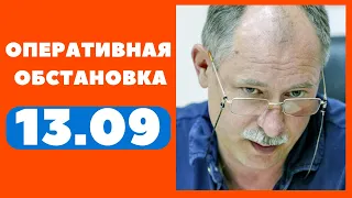 Олег Жданов 13 сентября Оперативная обстановка| Олег Жданов последние новости 13.09.22 | Честно NEWS