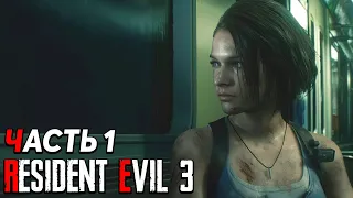 Resident Evil 3 Remake Полностью Русская Озвучка 1 Часть