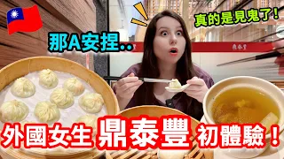 鼎泰豐有這麼好吃？外國女生吃小籠包竟然…｜【薛瑪Xuema】