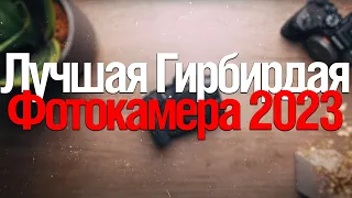 [Стрим] Лучшая гибридная фотокамера в 2023?