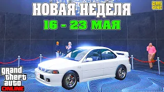 НОВАЯ БОНУСНАЯ НЕДЕЛЯ В GTA ONLINE + НА СТЕНДЕ SULTAN CLASSIC (16 - 23 МАЯ)