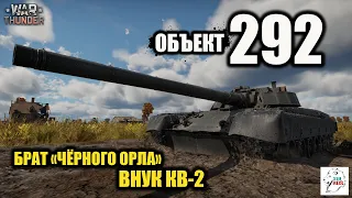 Объект 292 - Брат "Чёрного Орла", внук КВ-2.