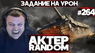 АКТЕР vs Random #264 | ВЗВОД С ТИХЕРКОМ НА МАКСИМАЛЬНЫЙ ДАМАГ!