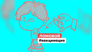 ЛОМОВОЙ - Вакцинация