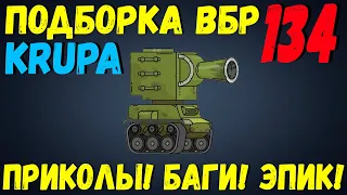 ПОДБОРКА ВБР, ПРИКОЛОВ, ПИКСЕЛЕЙ /// WoT BLITZ /// KRUPA /// #134