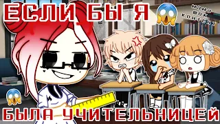 ЕСЛИ БЫ Я СТАЛА УЧИТЕЛЬНИЦЕЙ || Gacha Club || Nasizo