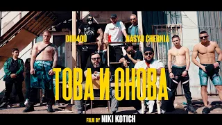 DIM4OU x NASYO CHERNIYA - TOVA I ONOVA [ OFFICIAL VIDEO ]