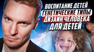 Воспитание детей. Генетические типы | Дизайн человека для детей