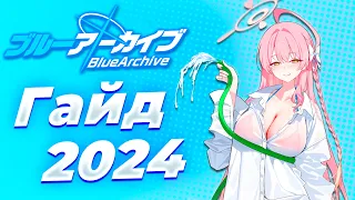 [Blue Archive] Базовый Гайд 2024
