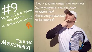 Форхенд. Удар справа #9 Как выжать из удара максимум?