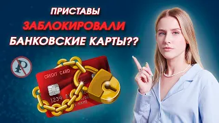 Что Делать, Если Приставы Заблокировали Банковские Карты?? / CREDIX