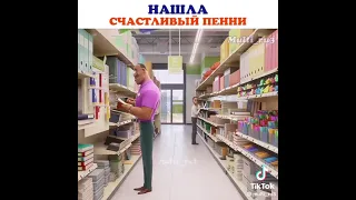 Нашла счастливый пенни