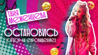 Таня Меженцева - Остановись | Отбор на Евровидение 2020