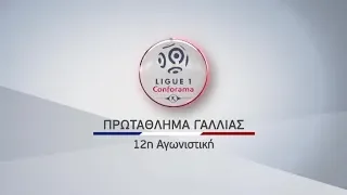 Novasports - Γαλλικό πρωτάθλημα 12η αγωνιστική!