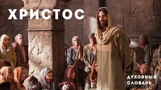 Христос | Духовный словарь | Уроки ЧистоПисания