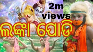 Ete kahi hanuman bege chaligala odia bhajan