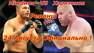 Сергей Харитонов против Мэтта Митриона Реванш 24 Августа Официально !