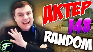 АкТер vs Random #148