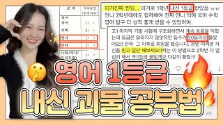 우리반 1등은 이렇게 공부한다던데?!🤭 | 영어 1등급 내신 공부법