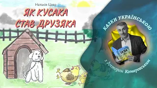 Як Кусака став Друзяка - Наталія Цвар | Казки українською з доктором Комаровським