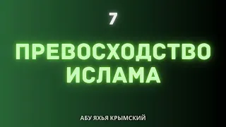 7. Превосходство Ислама || Абу Яхья Крымский