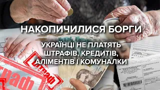 Несплачена комуналка, штрафи, кредити, аліменти: борги українців зросли на 30% - за що найбільше