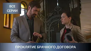 НОВЫЙ ДЕТЕКТИВ ЛЮДМИЛЫ МАРТОВОЙ ВЛЮБИЛ В СЕБЯ ВСЕХ! Проклятие брачного договора. Все Серии Подряд!