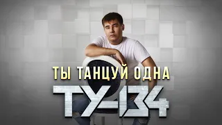 ДЕВУШКА ПОТЕРЯЛА СЕБЯ ОТ ЭТОЙ ПЕСНИ!🔥 Группа ТУ-134 – Ты танцуй одна