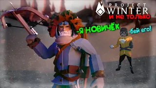 Весёлый монтаж по играм Project winter, 60 Parsecs, Don't starve together