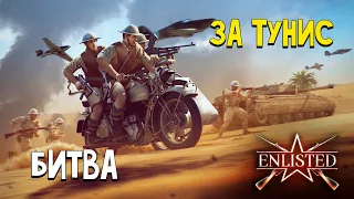 БИТВА ЗА ТУНИС ● Enlisted ● WW2 | Без Комментариев |