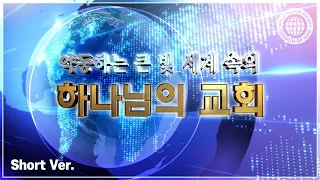 (short ver.) 약동하는 큰 빛 세계속의 하나님의 교회